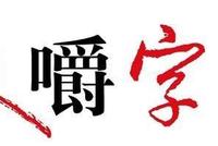 咬文嚼字:考试作文中使用流行语,可否?