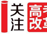 湖南高考改革2018年启动