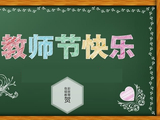 粉墨无言写春秋 素笺惠心吐芳华：教师节，致敬最可爱的人！