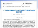 周休二天半？人社部明确回复：“四天半工作制” 不宜在企业中广泛推行
