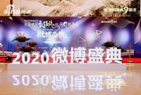 点亮中国夜经济版图湖南站闭幕式暨2020湖南微博盛典成功举办