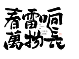 谷医堂正糖名家节气养生说丨惊蛰至，万物生，糖友养生动起来！