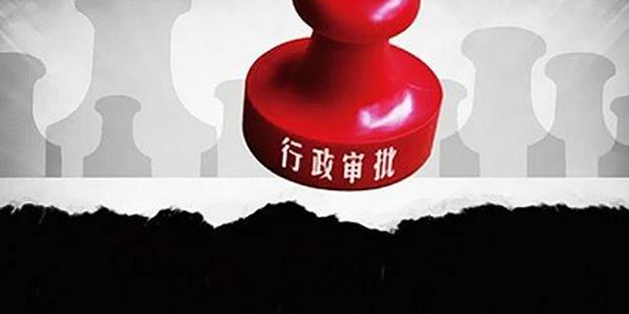 浏阳经开区公布首批67项行政审批事项