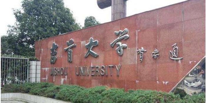 吉首大學召開生態學博士點申報推進工作會