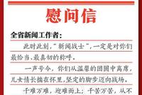 省记协向全省新闻工作者发出慰问信