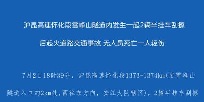 沪昆高速怀化段雪峰山隧道内发生交通事故 一人轻伤