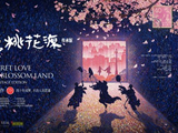 《暗恋桃花源》40岁了！赖声川、丁乃竺、李立群、金士杰、林依晨等同“庆生”