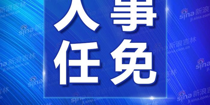 贺志亮当选吉林市人民政府市长