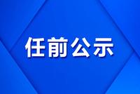 吉林省省管干部任职前公示公告（2021年第1号）