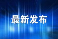 李伟任吉林省人民政府副省长