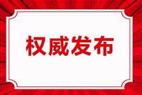 陈强补选为松原市人民政府市长