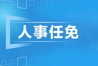 吉林省人民政府最新人事任免