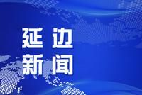 张太范当选延边州人大常委会主任 洪庆当选延边州州长