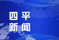 娄少华当选四平市人大常委会主任 胡斌当选四平市市长