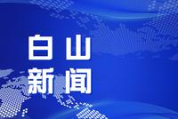 张习庆当选白山市人大常委会主任 马坚当选白山市市长