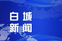 徐辉当选白城市人大常委会主任 李洪慈当选白城市市长