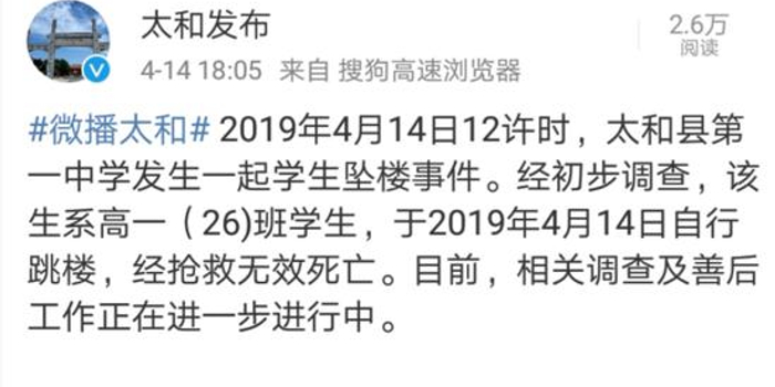 安徽太和县一高中生在学校跳楼坠亡 事件正在调查