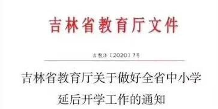 延后开学?吉林省教育厅红头文件?乍一看,可信度极高.