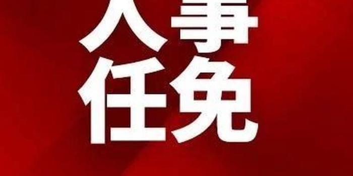 吉林省政府最新任免一批干部