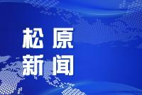 王晓敏当选为政协松原市第七届委员会主席