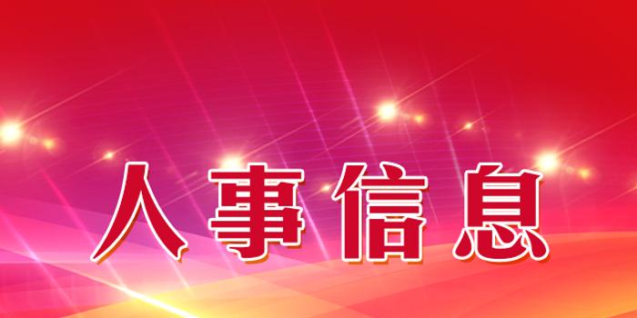 松原市最新任免一批干部!涉检察院,法院等