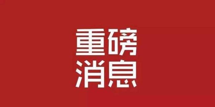 信息日报江西政读获悉,近日,江西省人民政府任免一批厅级干部