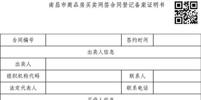 09:30:12 江西省政務信息公開 南昌市商品房買賣網籤合同登記備案證明