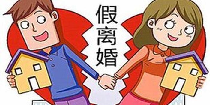 夫妻以給子女辦戶口為名假離婚 女方得財產後改嫁