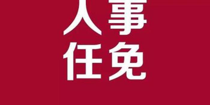 黄汉如转任吉安市税务局党委副书记,副局长