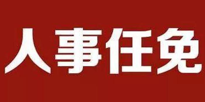 遂川任命一批领导干部:郭名镔为县应急管理局局长