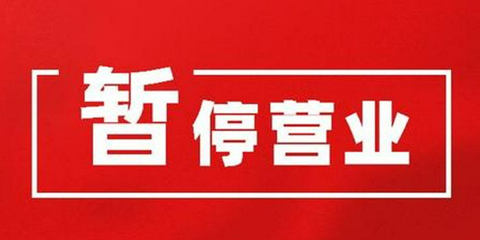 上饶广丰区发布通告:麻将馆,棋牌室一律暂停营业