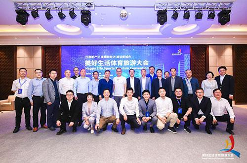 “美好生活体育旅游大会”嘉宾合影