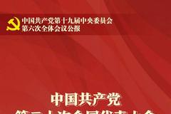 十九届六中全会决定：党的二十大于2022年下半年召开