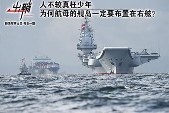 为何航母舰岛都在右舷