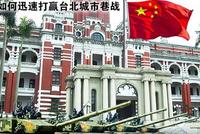 美报告:解放军正为台海冲突作准备 要用最短时间取胜