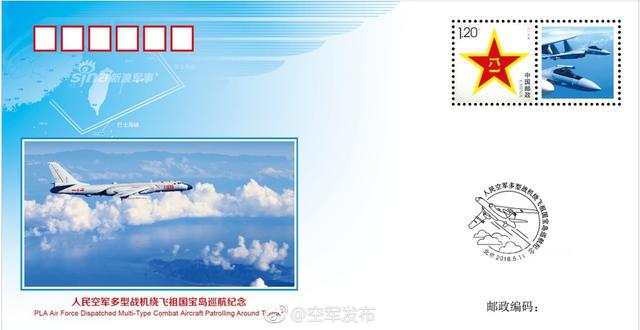 解放军空军发绕岛巡航明信片