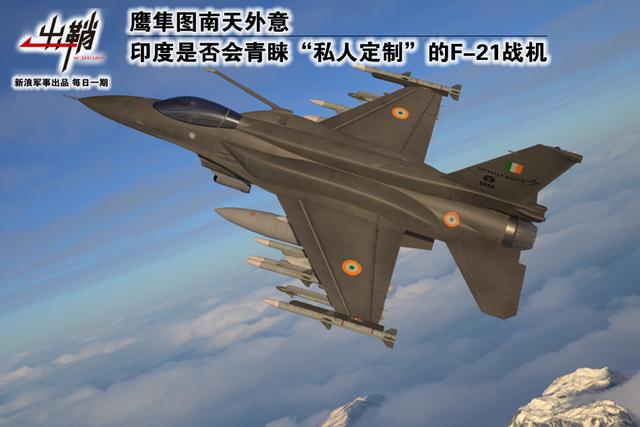 印度是否会选购洛马F-21战机