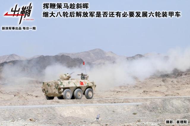 解放军是否还需发展六轮装甲车
