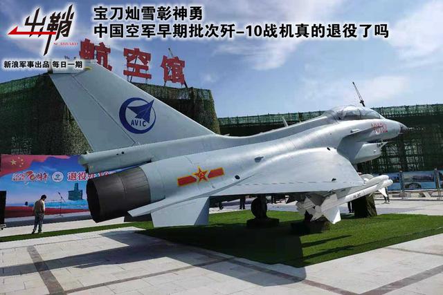 我军早期批次歼10真的退役了吗