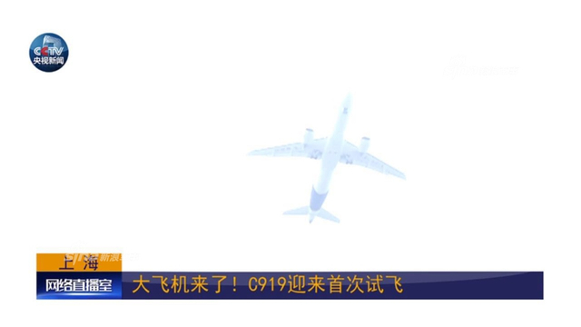 记住振奋人心的瞬间！国产C919大客机飞上蓝天