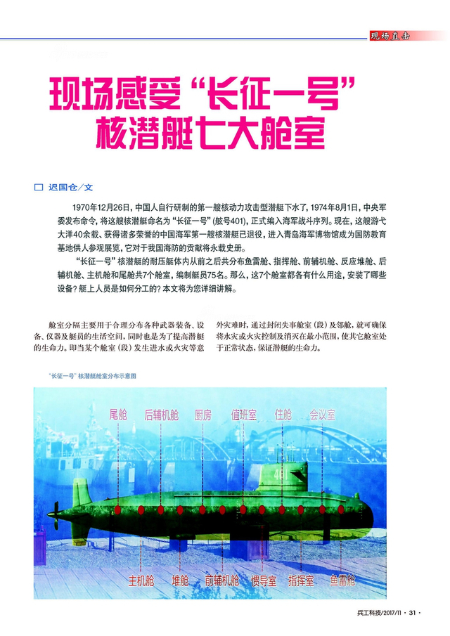 中国第一艘核潜艇完全图解:七大舱室全部揭秘