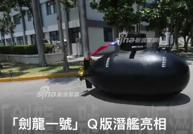 台湾首艘自造潜艇:剑龙一号震撼现身威慑大陆