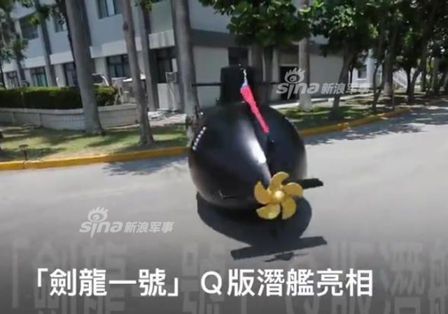 台湾首艘自造潜艇:剑龙一号震撼现身威慑大陆