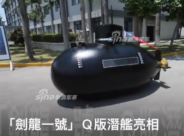 台湾首艘自造潜艇:剑龙一号震撼现身威慑大陆
