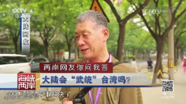 两岸网友问答：台若