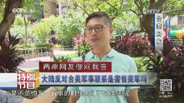 两岸网友问答：台若