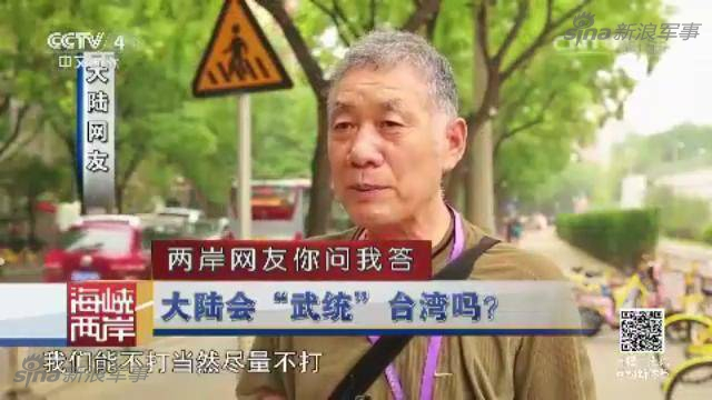 两岸网友问答：台若