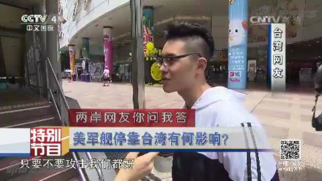 两岸网友问答：台若