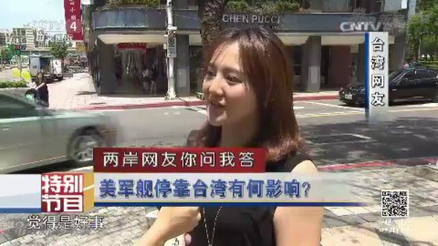 两岸网友问答：台若