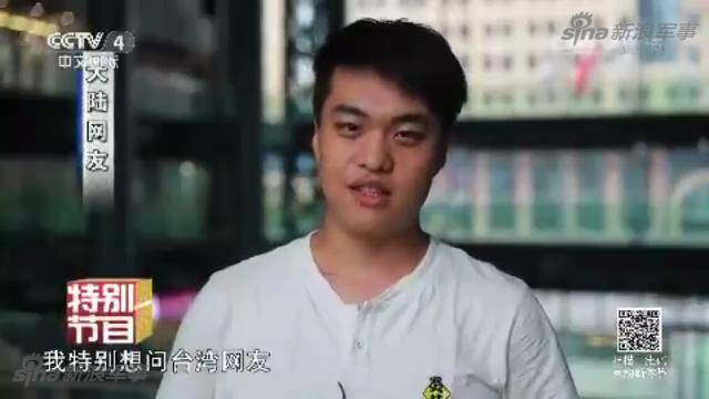 两岸网友问答：台若